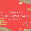 【久保田の日本酒が無料！新成人必見のイベント】20歳を祝う！朝日酒造「THE FIRST SAKE」開始