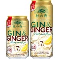 【衝撃！ジュニパーベリー100%のジンを使った缶サワー登場】「KIRIN Premium ジンジンジャー 杜の香（期間限定）」発売