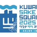 【“美食の聖地”で開催の日本酒イベント！17蔵・50銘柄が集結】「KUWANA SAKE SQUARE 2025 -美食の聖地 三重の酒-」初開催