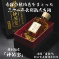 【世界のヴィンテージワインに負けない味わいの32年長期熟成古酒】オードヴィ庄内「神佑宝」販売