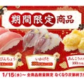 【“寿司屋飲み”がアツい！期間限定のネタがおつまみに最高すぎる】はま寿司「ゆず塩びんちょう」「いかげそ」「あんこうの天ぷら握り」提供