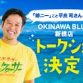 【嫁ニー&元モー娘の小川麻琴】「OKINAWA BLUE 新橋店」で限定トークショー開催