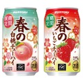 【春だけしか楽しめない！桃＆いちごのチューハイが登場！】サントリー「春の白桃チューハイ」「春のいちごチューハイ」新発売
