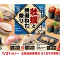 【激安！牡蠣の寿司が100円で楽しめるだと！？】「広島県産 牡蠣握り」が100円！「はま寿司 牡蠣と特選ねた祭り」開催