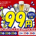 【激安！生ビール・レサワ・ハイボールが何杯でも99円】毎月開催！？居酒屋一休「一休50周年大感謝祭」開催