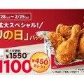 【激安！ケンタッキーのセットが450円もお得に！】「オリジナルチキン」5ピースがお得！KFC「とりの日パック」販売