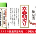 【搾りたての日本酒が家ですぐに飲める！？】立春の午前零時に搾って即出荷！「一ノ蔵 純米吟醸生原酒 立春朝搾り」発売