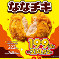 【セブンイレブン】ななチキ24円引き！コラボ商品が激ヤバ！プライチ+1も激アツ！