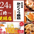 【激安！生ビール・ハイボール・サワーなどが何杯でも110円！】炭火焼鳥居酒屋「炭火焼鳥 かどくら商店」開店
