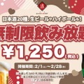 【激安！11時間の飲み放題が1,250円だと！？】時間無制限30種飲み放題が日本酒原価酒蔵全店で実施