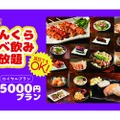 【激安すぎ！フード59種&ドリンク48種の食べ飲み放題が5000円だと！？】お得に飲むめるスペシャルプラン！「5000円プラン」が衝撃すぎる