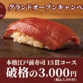 【激安すぎ！赤酢の本格江戸前寿司15貫のコースが3,000円！】「日本橋 すし処 二ノ宮 上野店」オープンキャンペーン開催