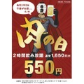 【激安すぎ！2時間飲み放題が550円だと！？】“肉の日”限定企画！牛恋「肉の日のキャンペーン」がアツすぎる