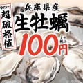 【激安！生牡蠣が何個でも1個100円で楽しめる！】人気居酒屋チェーンにて「今だけ！生牡蠣破格値」キャンペーン実施