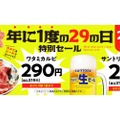 【激安すぎ！！生ビール29円＆カルビ290円】衝撃特化！人気焼肉店「29の日特別セール」実施