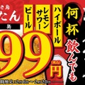 【激安！生ビール・レサワ・ハイボールが何杯でも99円！】「焼き鳥 鳥たん」オープン記念キャンペーン実施