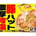 【嘘だろ！？“二郎系ピザ”がヤバすぎる！！】ニンニク・背脂・豚たっぷり！存在感抜群の背徳飯「豚ハット 濃厚背脂醤油ラーメンピザ」販売