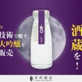 【どういうこと！？月での酒造りを見据えた純米大吟醸】津南醸造「GO LUNAR」販売