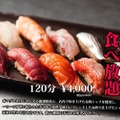 【激安！本格寿司食べ放題120分が4000円！？】追加オプションで飲み放題も！人気店の「120分本格寿司食べ放題」コースに注目