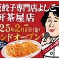 【酒好き必見！注目の餃子店がオープン！】「大阪餃子専門店よしこ 三軒茶屋店」オープン