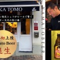 【大注目！史上最速でミシュランを獲得した日本人シェフのビール】「Yamato Beer」販売