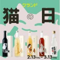【猫の日に向けて！猫ラベルのお酒18種が登場】2/22を盛り上げる「クランド猫の日」開催