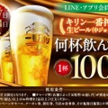 【激安！生ビールが何杯でも100円の衝撃企画】人気居酒屋チェーンにて「キリン一番搾り生ビール何杯飲んでも1杯100円セール」実施
