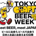 【ビール好きは参加必須の注目イベント！】ビールに出会える10日間！「TOKYO CRAFT BEER WEEK 2025」開催