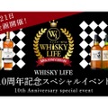 【レアなウイスキーをゲットできる！】777万&88万の超豪華福袋も！「WHISKY LIFE 本店 10周年祭」開催