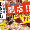 【激安！いつでも生ビール399円＆サワー299円の地域密着居酒屋！】「大衆酒場まるよし天満橋店」オープン