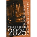 【ウイスキー好きなら読んでおきたい！】日本蒸留所年鑑『JAPANESE WHISKY YEARBOOK 2025』発売
