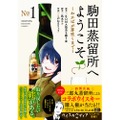 【300本完全限定の激レアコラボウイスキー！】「駒田蒸留所へようこそ」ファン必見！「アオバ」販売