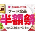 【激安！史上初のフード全品半額企画がスタート】「ビッグエコー全店フード全品半額キャンペーン」全店で開催