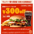 【激安！ハンバーガーをつまみにお得にお酒が飲める！】「ワッパー® セット」が最大30%オフの300円引き！「ワッパー® 祭り」開催