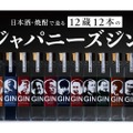 【これは気になる！日本酒・焼酎で造るジン！？】12蔵12本の「ジャパニーズジン」先行予約販売が開始