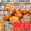 【激安！唐揚げ食べ放題が無料＆飲み放題990円だと！？】「大衆とり酒場 とりいちず 横浜西口南幸店」オープン企画