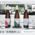 【逆輸入！？ニューヨークの日本酒が初上陸】八海山が支援！ニューヨークの「Brooklyn Kura」のSAKEが日本初上陸