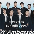 【人気グループSEVENTEENが就任】動画やSNSで幅広く展開！「サントリー・ノンアル アンバサダー」に注目！
