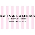 【日本酒ファン必見！120の酒蔵が集結する一大フェスティバル】日本食文化の祭典！「CRAFT SAKE WEEK 2025 at ROPPONGI HILLS」開催