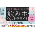 【激安！90分500円で飲み放題が楽しめる！？】焼肉の和民「飲みホ ウルトラライトプラン」販売