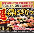 【激安！寿司20貫が1,000円だと！？】人気すぎて期間延長「超得にぎりフェア」を見逃すな！