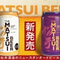【ビールの常識が変わるかも！？】日常に寄り添う新たなビール「MATSUIビール ライト」「MATSUIビール ハイクラス」発売