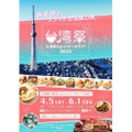 【台湾夜市を日本で楽しめる！台湾生レモンサワーも気になる！】「台湾祭 in 東京スカイツリータウン®2025」詳細情報が解禁