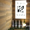 あの獺祭や新政などプレミアム銘酒が飲み放題！新橋「牛かつと和酒バル koda」で牛かつと日本酒を楽しむ