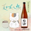 【ファン必見！夏目友人帳のコラボ酒】ニャンコ先生お気に入りの「猫ころし」が販売