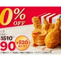 【激安！ケンタッキーのセットが1000円以下で楽しめる！】KFCの大人気メニューが盛りだくさん！お得な「30%OFFパック」が販売
