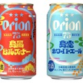【沖縄らしいクラフトビールがさら美味しくなった！】リニューアル！「島風ピルスナー」「島空ホワイトエール」発売
