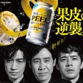 【これは気になる！ビール好きに向けた新感覚“レモンピールサワー”】「THE PEEL〈レモン〉」発売