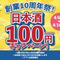 【激安！日本酒40種全品100円のセール！】