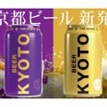 【お土産に買いたい！京都で限定販売のビール】京都ビール「雅 ～MIYABI～」「宴 ～UTAGE～」発売